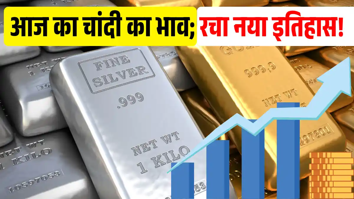 आज का चांदी का भाव